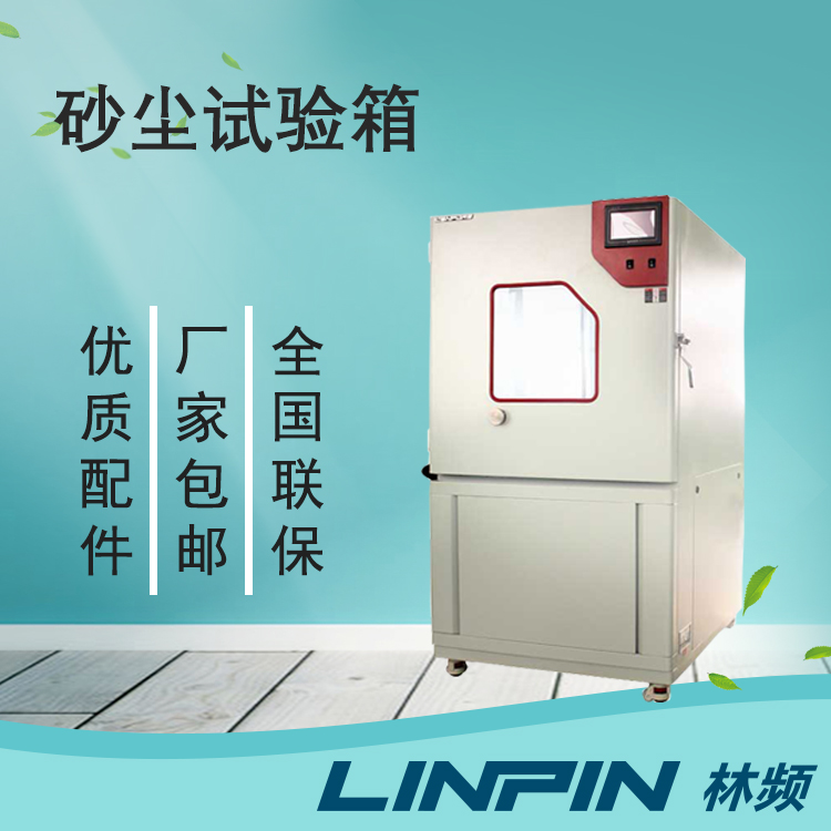 砂塵試驗箱：科技力量的象征，產品品質的守護者